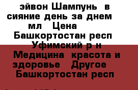 эйвон.Шампунь 2в1 сияние день за днем. 400мл › Цена ­ 100 - Башкортостан респ., Уфимский р-н Медицина, красота и здоровье » Другое   . Башкортостан респ.